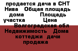 продается дача в СНТ Нива › Общая площадь дома ­ 60 › Площадь участка ­ 900 › Цена ­ 200 000 - Волгоградская обл. Недвижимость » Дома, коттеджи, дачи продажа   